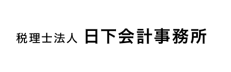 日下会計事務所