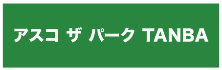 アスコザパークTANBA