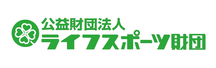 ライフスポーツ財団