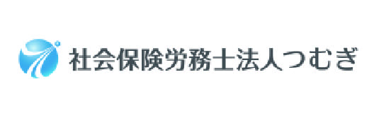 社会保険労務士法人つむぎ