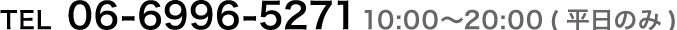 TEL 06-6996-5271 10:00-20:00平日のみ