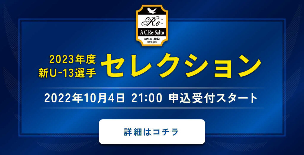 A C Re Salto 大阪のサッカースクール サッカーチーム Avanti Football Club アバンティ フットボールクラブ