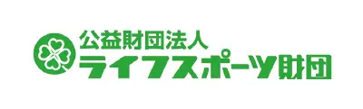 公益財団法人ライフスポーツ財団