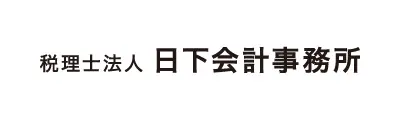 税理士法人 日下会計事務所