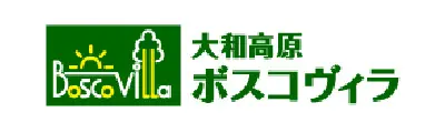 大和高原ボスコヴィラ