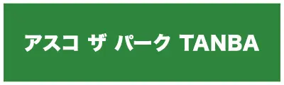 アスコ ザ パーク