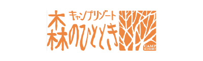 キャンプリゾート 森のひととき
