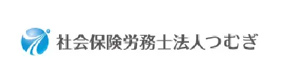 社会保険労務士法人つむぎ