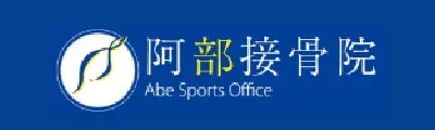 阿部接骨院